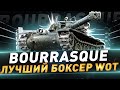 Bourrasque ● Лучший боксер WOT