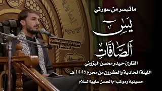 ماتيسر من سورتي يس و الصافات | القارئ حيدر محسن البزوني | ليلة 21 محرم 1445 هــ