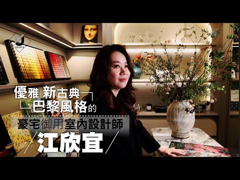 【優人物】江欣宜：空間能創造出全新的自己 以優雅、古典、巴黎風格登頂豪宅御用室內設計師