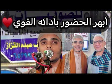 القارئ الشاب محمد صلاح العريني في حضور قارئ الاذاعه والتليفزيون علي شميس وانبهار الحاضرين بأداءه