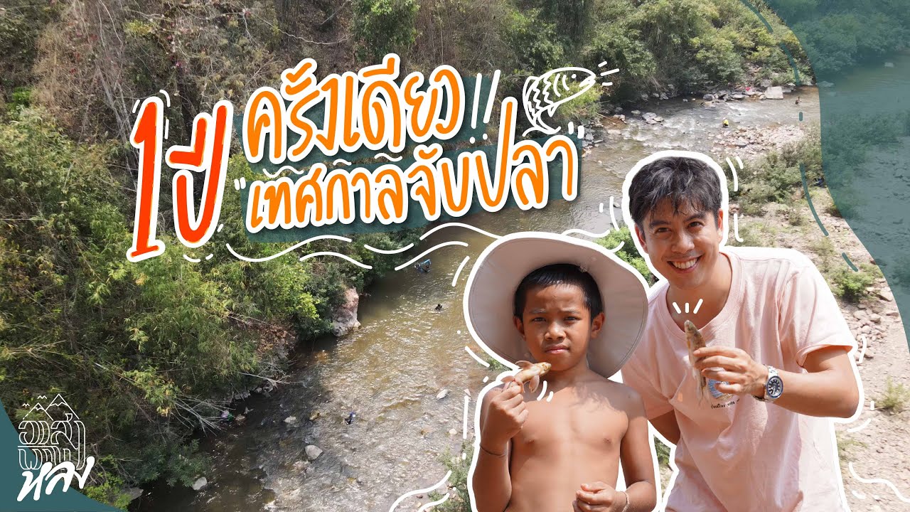 ชุมชนห้วยพ่าน จ.น่าน มีเทศกาลจับปลา 1 ปีมีครั้งเดียว!!! | อาสาพาไปหลง