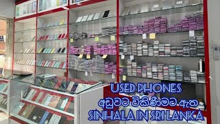 Used phones  අඩුවට විකිණීමට ඇත Sinhala in Sri lanka