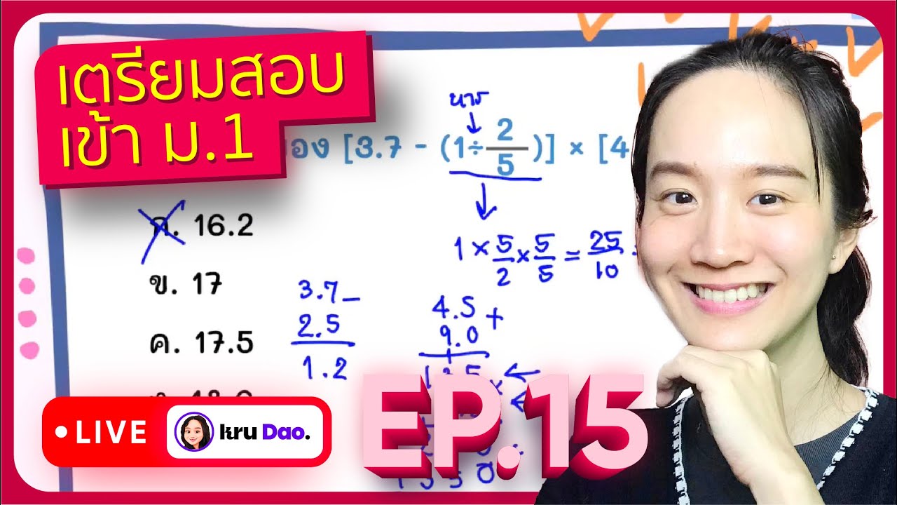 แนวข้อสอบ เรื่องทศนิยมและโจทย์ปัญหาทศนิยม เตรียมสอบเข้า ม.1 EP.15 | สรุปข้อมูลที่ปรับปรุงใหม่ที่เกี่ยวข้องกับโจทย์ สอบ เข้า ม 1