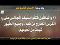 سفر الرؤيا الاصحاح التاسع عشر مسموع ومقروء باللغة العربية بالتشكيل كاملا