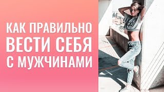 Как правильно вести себя с мужчиной?Со мной знакомились обеспеченные.Первый разговор при знакомстве. Как правильно вести себя с мужчиной?Со мной знакомились обеспеченные.Первый разговор при знакомстве.