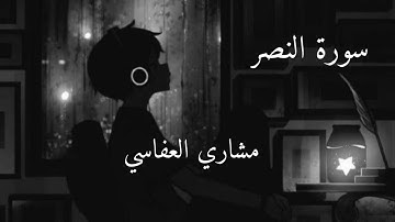 سورة النصر  | مشاري العفاسي | راحة نفسية نوم عميق 🖤🤍