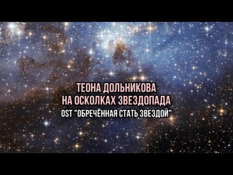 Теона Дольникова На осколках звездопада OST Обречённая стать звездой Shanti Piano Cover