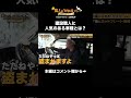 株式会社三光ホームの社長、リフォーム職人豊崎さんが車について語る！#職人メシ　#焼肉　#リフォーム　#大工　#神奈川県 　#建設職人　#建設業　#助太刀　#shorts