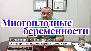 Двойни и многоплодные беременности - интервью с профессором Петриковским о родах в США