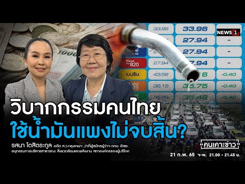 รับ ซื้อ บ้าน ผ่อน ไม่ ไหว  2022  วิบากกรรมคนไทย ใช้น้ำมันแพงไม่จบสิ้น? : คนเคาะข่าว 21-02-65