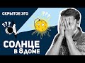 Солнце в 8 доме - Скрытое ЭГО! Солнце в домах гороскопа. Ведическая астрология Джйотиш. Max Omira