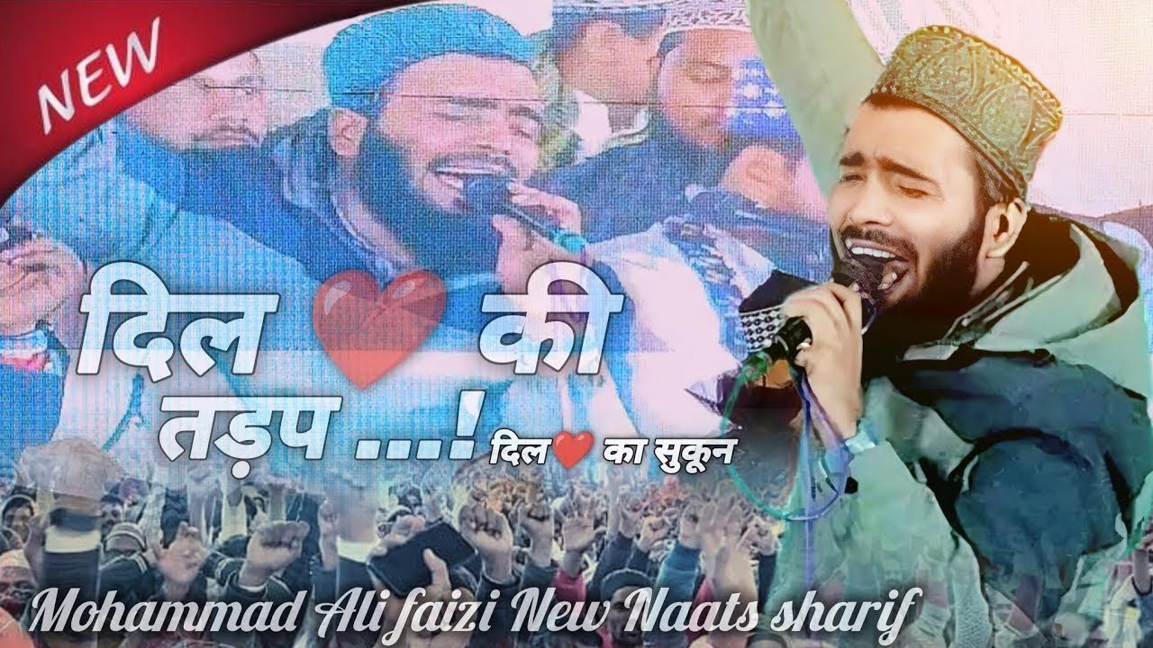 दिल ❤️ की तड़प 😩 और दिल ❤️ सुकून 🙂‍↔️ | Mohammed Ali Faizi New Heart Touching Naat Sharif 