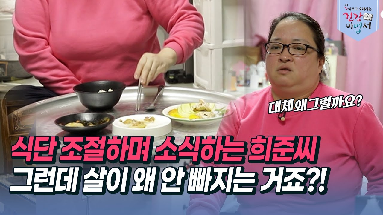 [안 아프고 오래사는 건강 비법서] 식단 조절하며 소식하는 희준씨, 그런데 살이 왜 안 빠지는 거죠?!