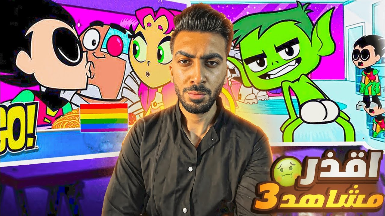 اقزر واسوء مشاهد في مراهقو التايتنز الجزء .2+3 بعد حذفه 🤢| TEEN TITANS GO