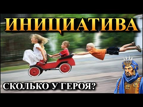 Видео: Герои 5 - Инициатива существ и героя (1 часть)(Гайд)