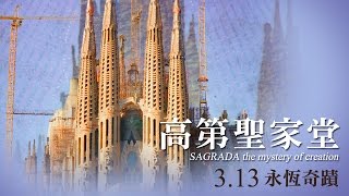 3.13【高第聖家堂】上帝的建築師橫跨150年傳奇工程 