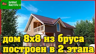 25.08.2023г.Завершили 2 этап строительства Дом 8х8+Адрес строительства: М.О,г.Сергиев Посад.