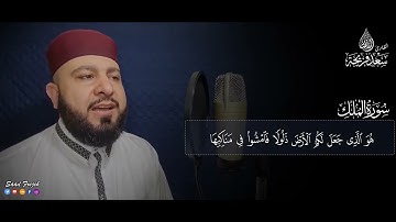سورة الملك كاملة تلاوة مرئية بصوت جميل جدا جدا القارئ سعد فريجة Surah Al Mulk