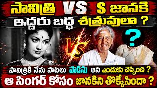 సావిత్రి జానకి బద్ద శత్రువులా ? ఇద్దరి మధ్య గొడవ ఏమిటి ?Clash Between  Saviti VS S janaki #vov