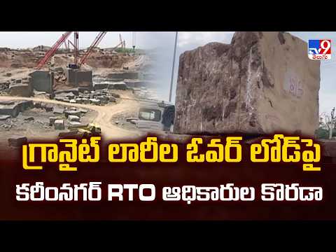 Karimnagar  Overloaded Granite Trucks : గ్రానైట్ లారీల ఓవర్ లోడ్ పై కరీంనగర్ RTO ఆధికారుల కొరడా-TV9 - TV9