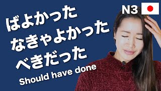 Should have done / Shouldn't have done | ばよかった / なきゃよかった / べきだった / べきじゃなかった !!