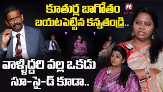 కూతుర్ల బాగోతం బయటపెట్టిన కన్నతండ్రి..ఒకడు సూ_సై_డ్ కూడా.. | Idi Katha Kadu Jeevitham@hittvclips