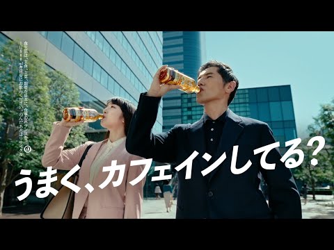 サントリー特茶カフェインＺＥＲＯ『カフェインのうまい人』篇 30秒 本木雅弘 上白石萌音 サントリーCM