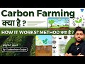 What is carbon farming  environment  agriculture current affairs  upsc ias 2023sudarshangurjar