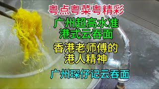 粤点粤菜粤精彩，广州超高水准港式云吞面，香港老师傅的港人精神，琛仔记云吞面，粤语中字幕2024-4-15