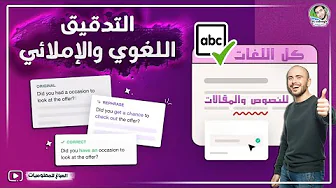 التدقيق اللغوي والإملائي للنصوص والمقالات باستخدام الذكاء الاصطناعي