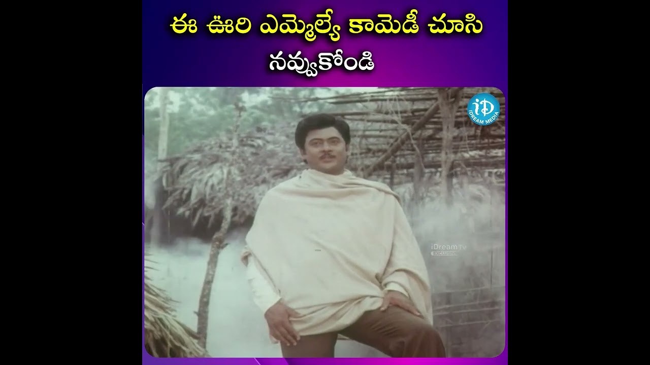ఈ ఎమ్మెల్యే చేసే కామెడీ మామూలుగా లేదు! 😂| Trisulam Movie Scene | @iDreamScoop