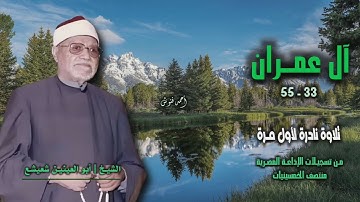 الشيخ أبو العينين شعيشع | سورة آل عمران 33-55 | تلاوة نادرة لأول مرة