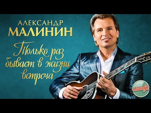 Александр Малинин Только Раз Бывает В Жизни Встреча Русские Романсы Хиты На Все Времена