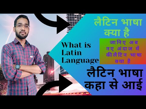 वीडियो: लैटिन और ग्रीक क्या है?