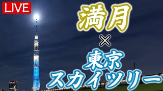 【天体LiVE】パールスカイツリー　東京スカイツリーと今年最初の満月 ウルフムーン 2024.1.25(木) wolfmoon　TOKYO SKYTREE