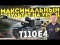 T110E4 - МАКСИМАЛЬНЫЙ РЕЗУЛЬТАТ УРОНА ЗА СЕССИЮ