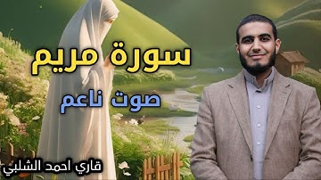 سورة مريم أحمد الشلبي Surah Maryam Ahmad Al-Shalab