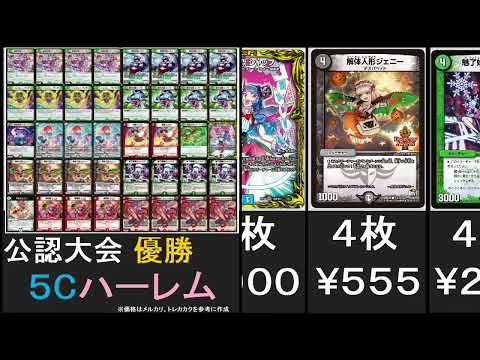 【優勝】趣味全開！５Cハーレム価格調査【デュエマ】