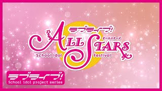 【スクスタ】あなたと決めた3DMVランキング　スペシャルムービー【スクフェスシリーズ10周年】