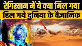 सहारा रेगिस्तान के इस रहस्य ने उड़ा डाले होश | Mysteries of the Sahara Desert in Hindi