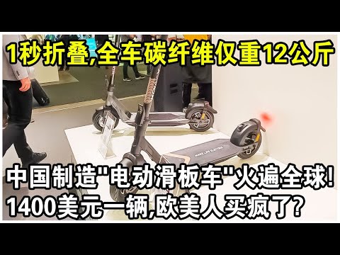 中國製造“電動滑板車”火遍全球！1秒折疊，時速32km，還全車碳纖維僅重12公斤！1400美元一輛，歐美人買瘋了？