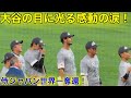 【超感動】ダルビッシュがもらい泣き！大谷翔平が魅せた大粒の涙！【現地映像】
