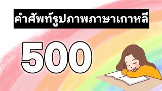 500 คำศัพท์รูปภาพภาษาเกาหลี | ANNA KOREA