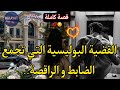 قصة كاملة الراقصة الفاتنة و الضابط العصبي جمعاتهم قضية بوليسية لكن حب و غرام و كوميديا
