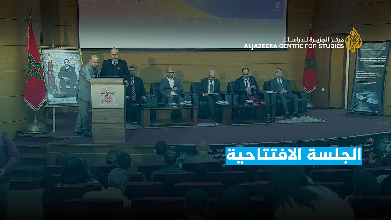 الجلسة الافتتاحية | مؤتمر:الصحافة الاستقصائية ومنهجية البحث العلمي في تغطية الحروب والنزاعات
