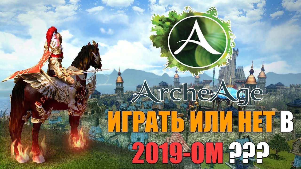 Стоит ли играть в ArcheAge в 2019-ом году? Что нового в игре?