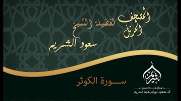 المصحف المرتل | لفضيلة الشيخ أ.د. سعود الشريم | سورة الكوثر