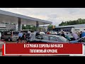 В странах Европы начался топливный кризис