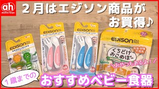 【2月はエジソン商品ポイント10倍】1歳までのおすすめベビー食器とおやつのご紹介♪