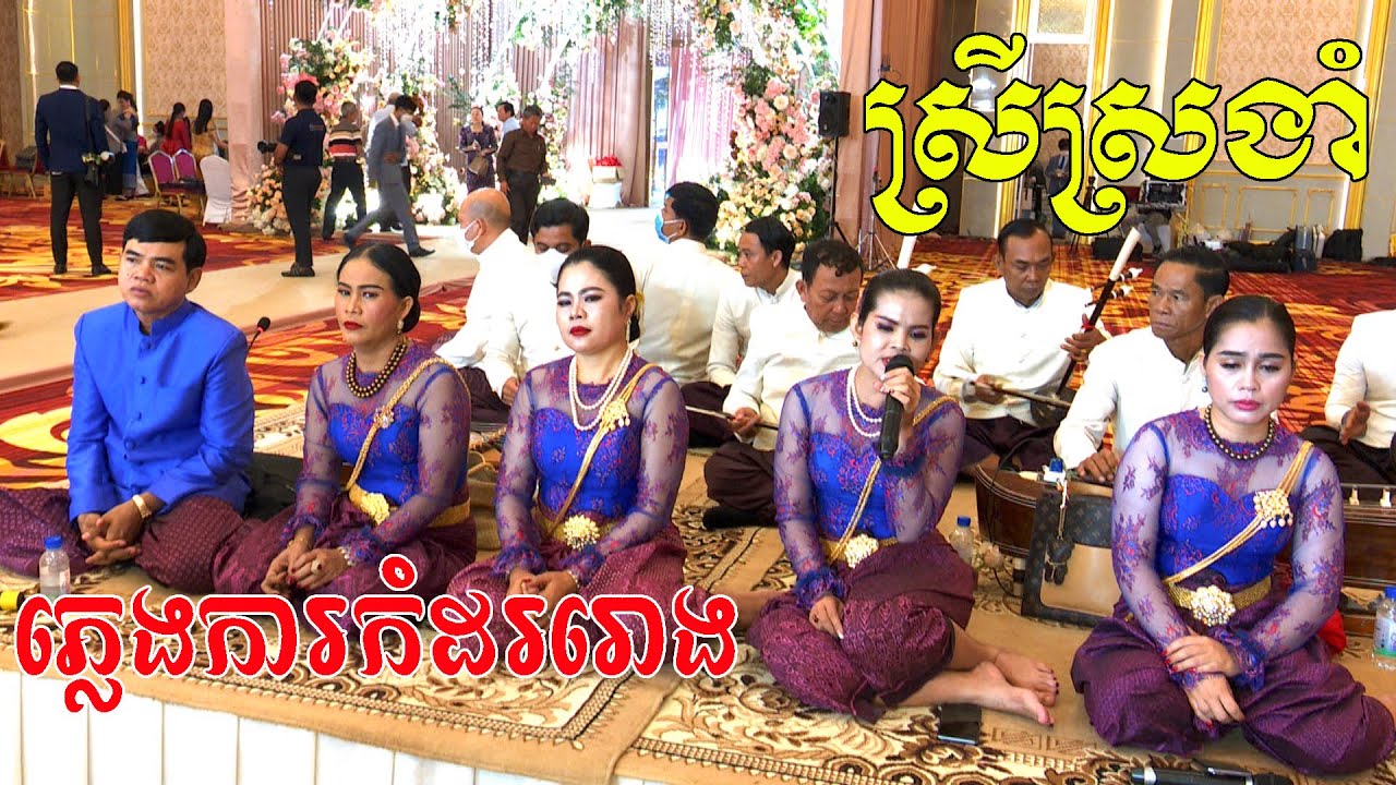 ភ្លេងការខ្មែរកំដររោង(ស្រីស្រងាំ)ច្រៀងពិរោះណាស់ប្រគុំដោយក្រុមភ្លេងលោកចាន់សុធី Plengka Khmer